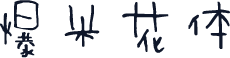 爆米花体