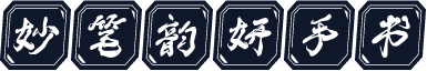 妙笔韵妍手书
