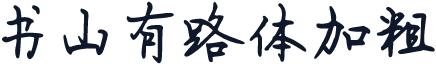 书山有路体加粗