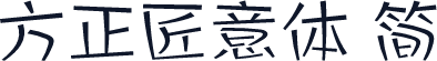 方正匠意体 简