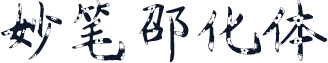 妙笔邵化体