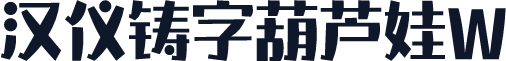 汉仪铸字葫芦娃W