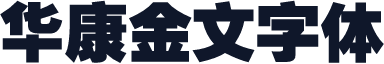 华康金文字体