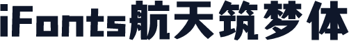 iFonts航天筑梦体