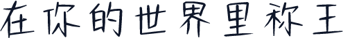 在你的世界里称王