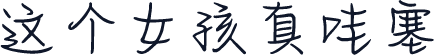 这个女孩真哇塞