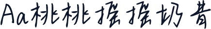 Aa桃桃摇摇奶昔