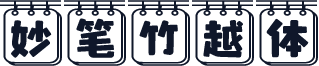 妙笔竹越体