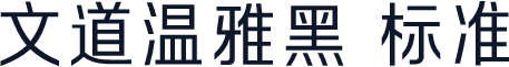 文道温雅黑 标准