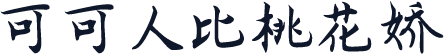 可可人比桃花娇