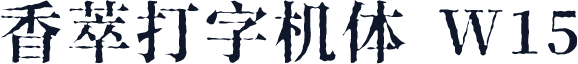 香萃打字机体 W15