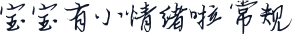 宝宝有小情绪啦 常规