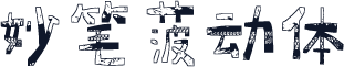 妙笔菠动体