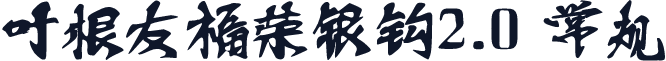 叶根友福荣银钩2.0 常规