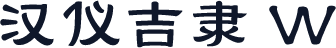 汉仪吉隶 W