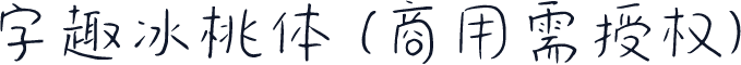 字趣冰桃体(商用需授权)