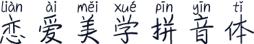 恋爱美学拼音体