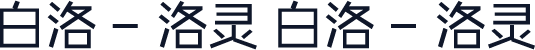 白洛 - 洛灵 白洛 - 洛灵