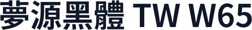 夢源黑體 TW W65