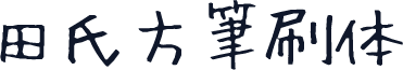 田氏方筆刷体