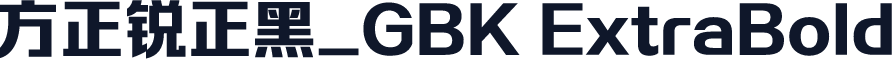 方正锐正黑_GBK ExtraBold