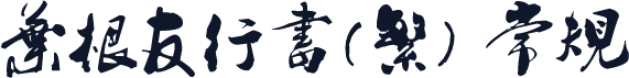 叶根友行书(繁) 常规