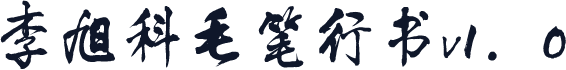李旭科毛笔行书v1.0