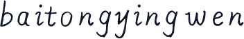 baitongyingwen 常规