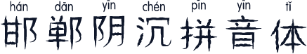 邯郸阴沉拼音体
