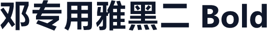 邓专用雅黑二 Bold