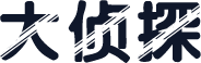大侦探
