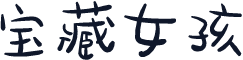 宝藏女孩