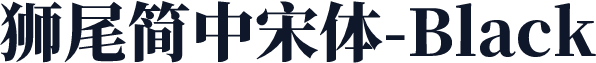 獅尾簡中宋體-Black