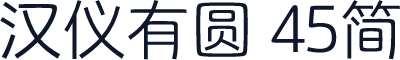 汉仪有圆 45简