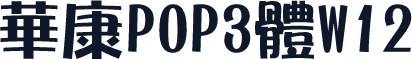 華康POP3體W12