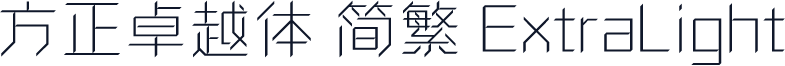 方正卓越体 简繁 ExtraLight