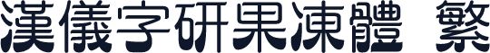 汉仪字研果冻体 繁