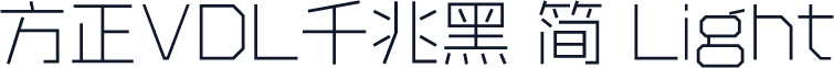 方正VDL千兆黑 简 Light