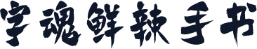 字魂鲜辣手书