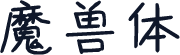 魔兽体