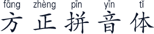 方正拼音体