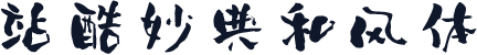 站酷妙典和风体