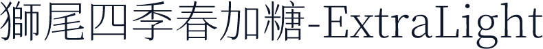 獅尾四季春加糖-ExtraLight