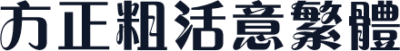 方正粗活意繁体