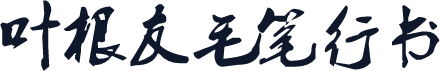 叶根友毛笔行书