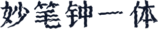 妙笔钟一体