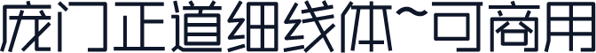 庞门正道细线体~可商用