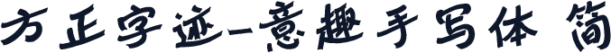 方正字迹-意趣手写体 简