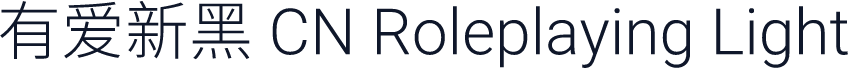 有爱新黑 CN Roleplaying Light
