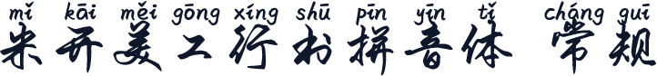 米开美工行书拼音体 常规